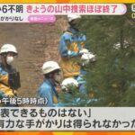 「発表できるものはない」小6男児行方不明　7日の山中での捜索ほぼ終了　有力な手がかりなしか