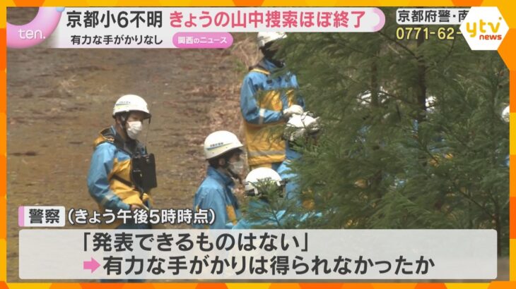 「発表できるものはない」小6男児行方不明　7日の山中での捜索ほぼ終了　有力な手がかりなしか