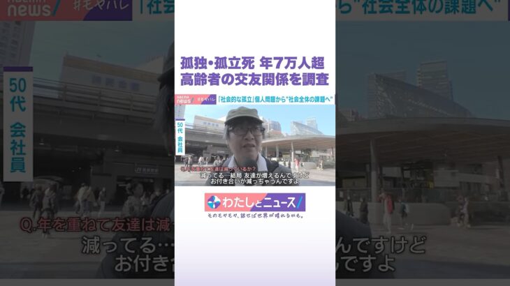 孤独・孤立死 年7万人超  高齢者の交友関係を調査 #わたしとニュース #Shorts