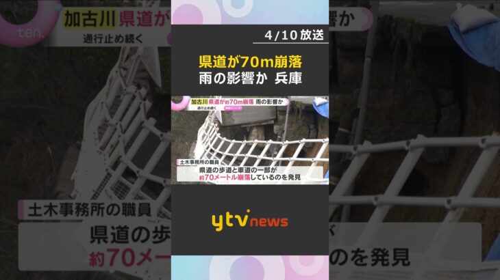 「歩道が崩落している」県道の一部が70ｍ崩落　雨の影響か、一部通行止めにして調査中　兵庫・加古川　#shorts　#読売テレビニュース