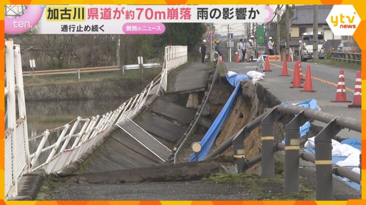「歩道が崩落している」県道の一部が70ｍ崩落　雨の影響か、一部通行止めにして調査中　兵庫・加古川