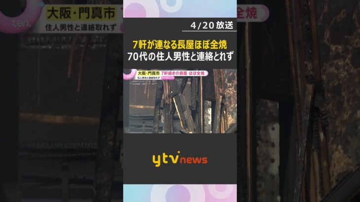 7軒の住宅が連なる木造2階建ての長屋がほぼ全焼　70代の住人男性と連絡とれず　大阪・門真市　#shorts　#読売テレビニュース