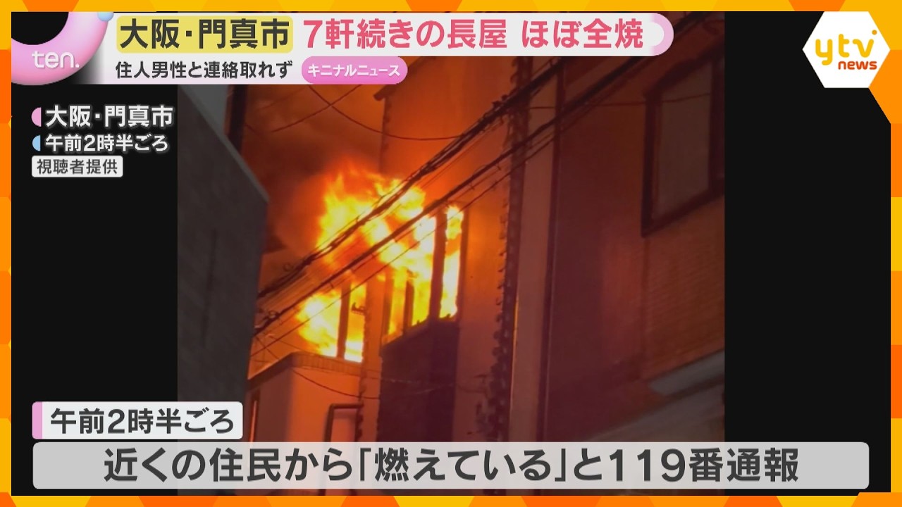 7軒の住宅が連なる木造2階建ての長屋がほぼ全焼　70代の住人男性と連絡とれず　大阪・門真市