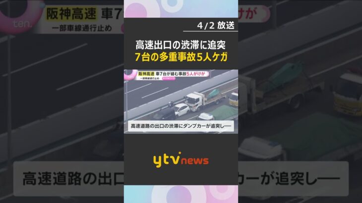 阪神高速で車7台の多重事故5人ケガ　出口の渋滞にダンプカー追突、後続の乗用車やトラックが次々衝突　#shorts　#読売テレビニュース