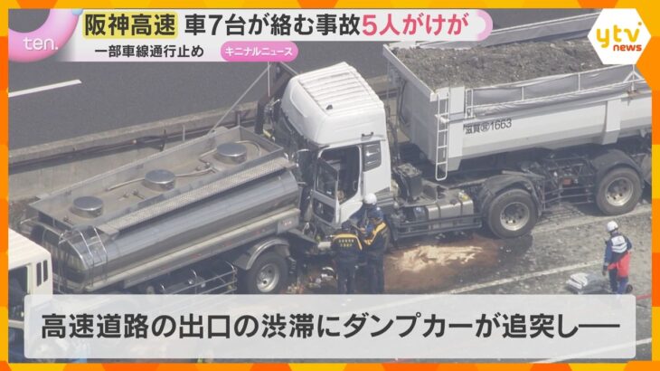 阪神高速で車7台の多重事故5人ケガ　出口の渋滞にダンプカー追突、後続の乗用車やトラックが次々衝突