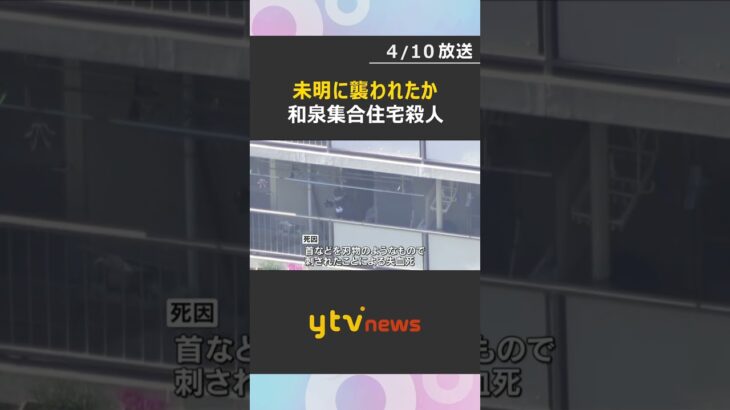 8日未明に何者かが襲撃か　室内から血のついた刃物など見つからず　集合住宅で母娘刺殺　大阪・和泉市　#shorts　#読売テレビニュース