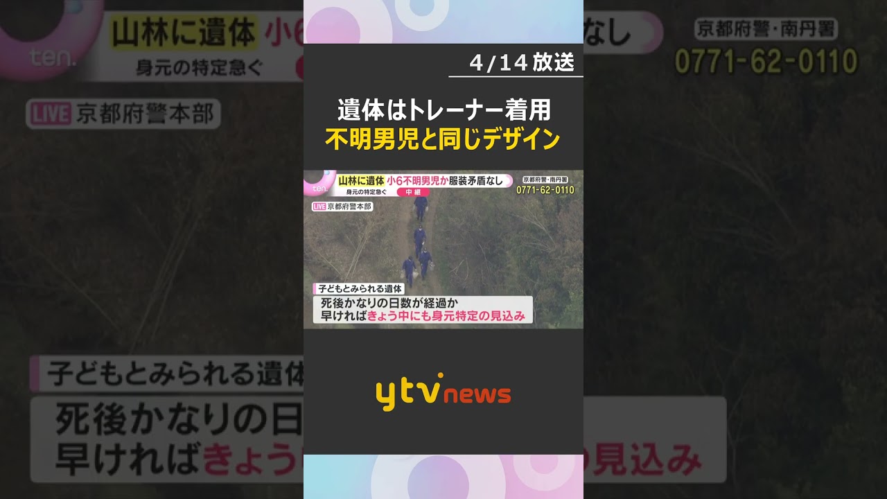 発見された遺体は「84」のロゴのトレーナー着用　結希くんの服と同じデザイン　司法解剖で死因特定へ　#shorts　#読売テレビニュース
