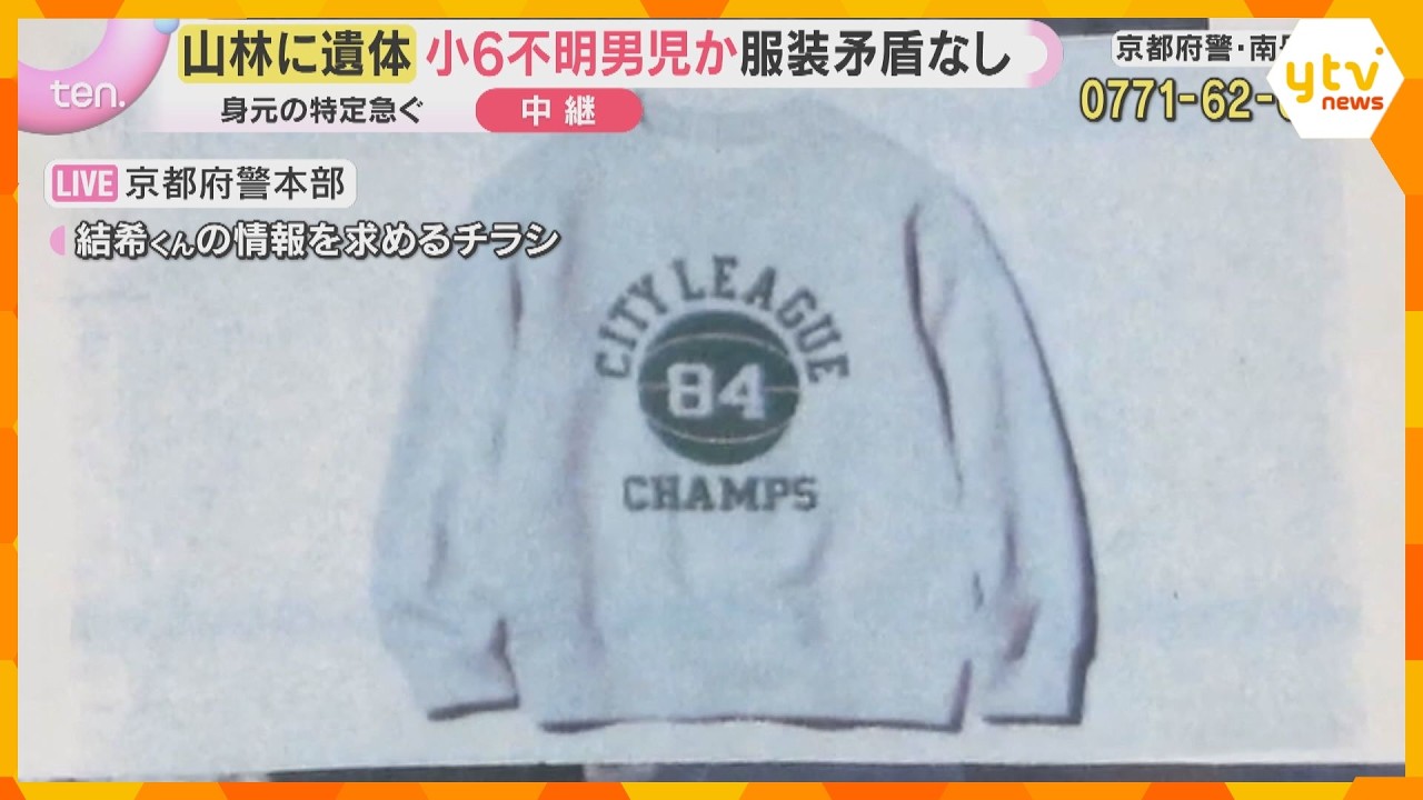 発見された遺体は「84」のロゴのトレーナー着用　結希くんの服と同じデザイン　司法解剖で死因特定へ