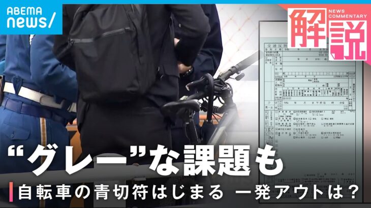 【青切符】自転車の交通違反に反則金スタート 対象は113項目 導入の背景は？│社会部 上田健太郎記者