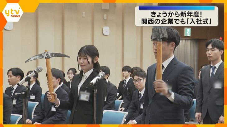 「社会の一員として貢献していきたい」「ワクワクしている」新年度スタート　関西の企業で入社式