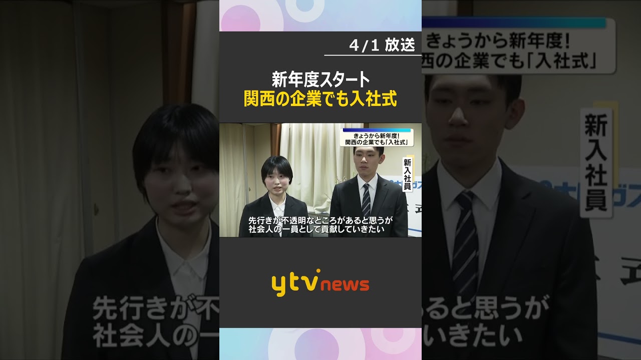 「社会の一員として貢献していきたい」「ワクワクしている」新年度スタート　関西の企業で入社式　#shorts　#読売テレビニュース