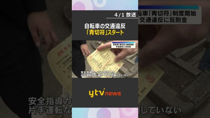 「全く知らない」自転車の交通違反に「青切符」スタート「ながらスマホ」は1万2000円の反則金　#shorts　#読売テレビニュース