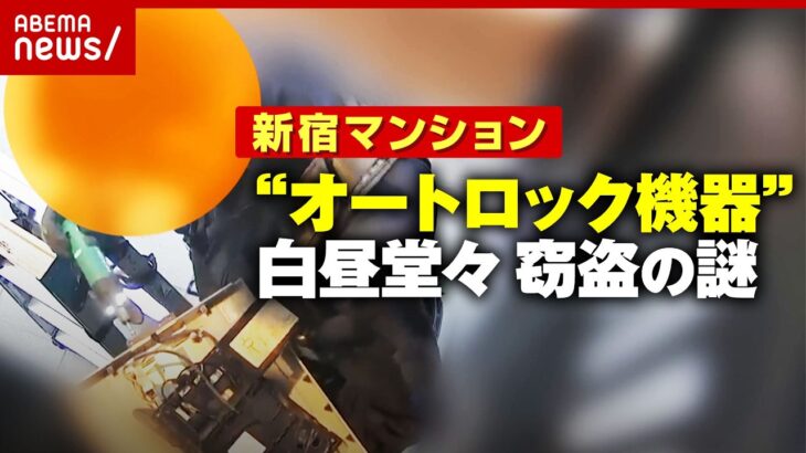 【手際良すぎ】防カメが捉えた“作業着の男”わずか12分の犯行…新宿マンション「オートロック機器」窃盗の狙いを分析｜ABEMA的ニュースショー