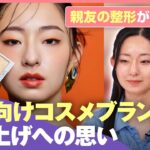 【高校生で起業】“一重まぶた向けコスメ”開発のワケ「なぜコンプレックスに」世の中の二重への憧れはどこから？｜わたしとニュース