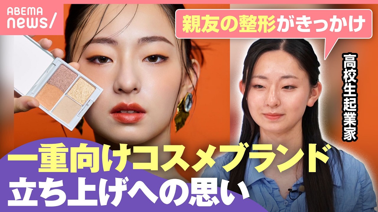 【高校生で起業】“一重まぶた向けコスメ”開発のワケ「なぜコンプレックスに」世の中の二重への憧れはどこから？｜わたしとニュース