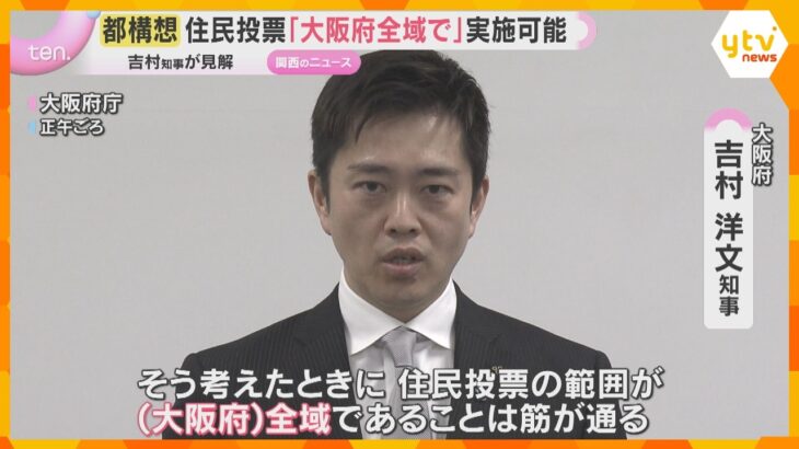 『大阪都構想』の住民投票　‟大阪市民のみ”ではなく「大阪府全域での実施可能」吉村知事が見解示す