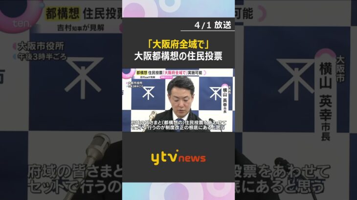『大阪都構想』の住民投票　‟大阪市民のみ”ではなく「大阪府全域での実施可能」吉村知事が見解示す　#shorts　#読売テレビニュース