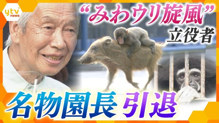 ”みわウリ”旋風の立役者　名物園長引退　【かんさい情報ネット ten.特集】