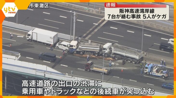 「タンクローリーとトレーラーの事故でほかにも複数台いる」阪神高速湾岸線で7台絡む事故　5人けが　
