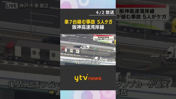 「タンクローリーとトレーラーの事故でほかにも複数台いる」阪神高速湾岸線で7台絡む事故　5人けが　#shorts　#読売テレビニュース