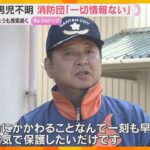 「一刻も早く保護したい」消防団長語る　男児行方不明11日目　市内の防犯カメラに姿なく、有力手がかりなし　