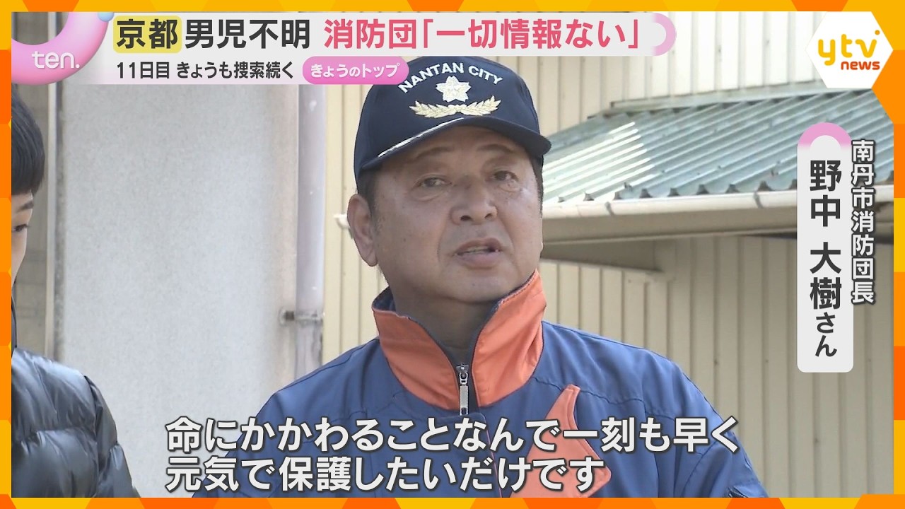 「一刻も早く保護したい」消防団長語る　男児行方不明11日目　市内の防犯カメラに姿なく、有力手がかりなし　