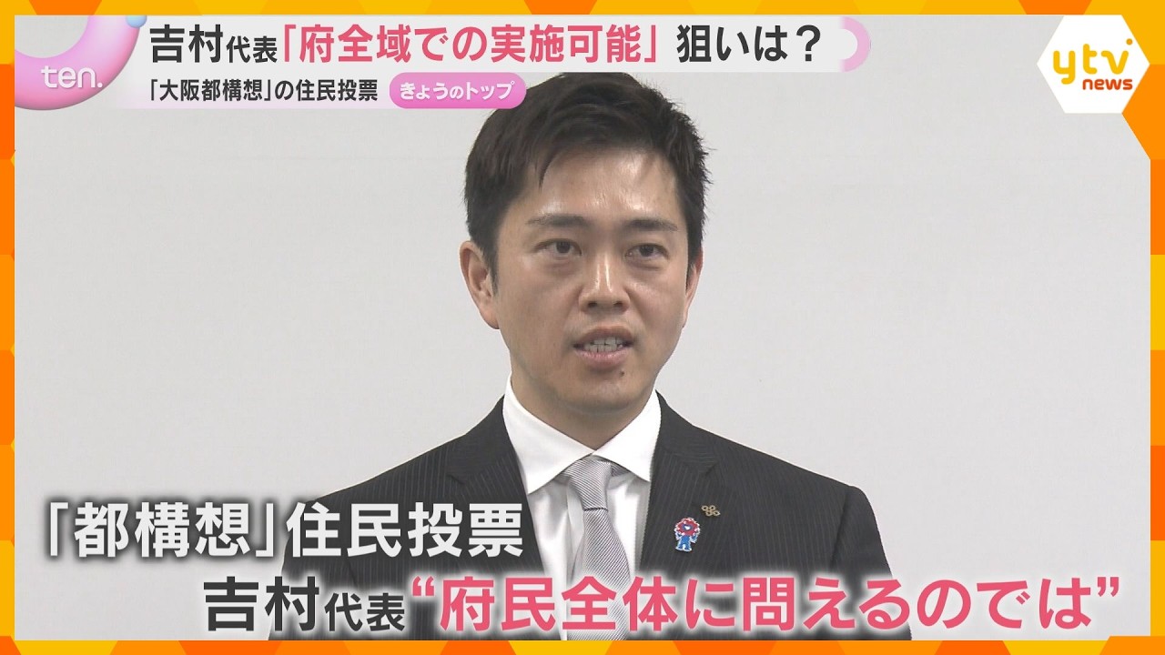 大阪都構想の住民投票“対象は府民全体”　維新の吉村代表「副首都は大阪府全域に関わるので筋が通る」