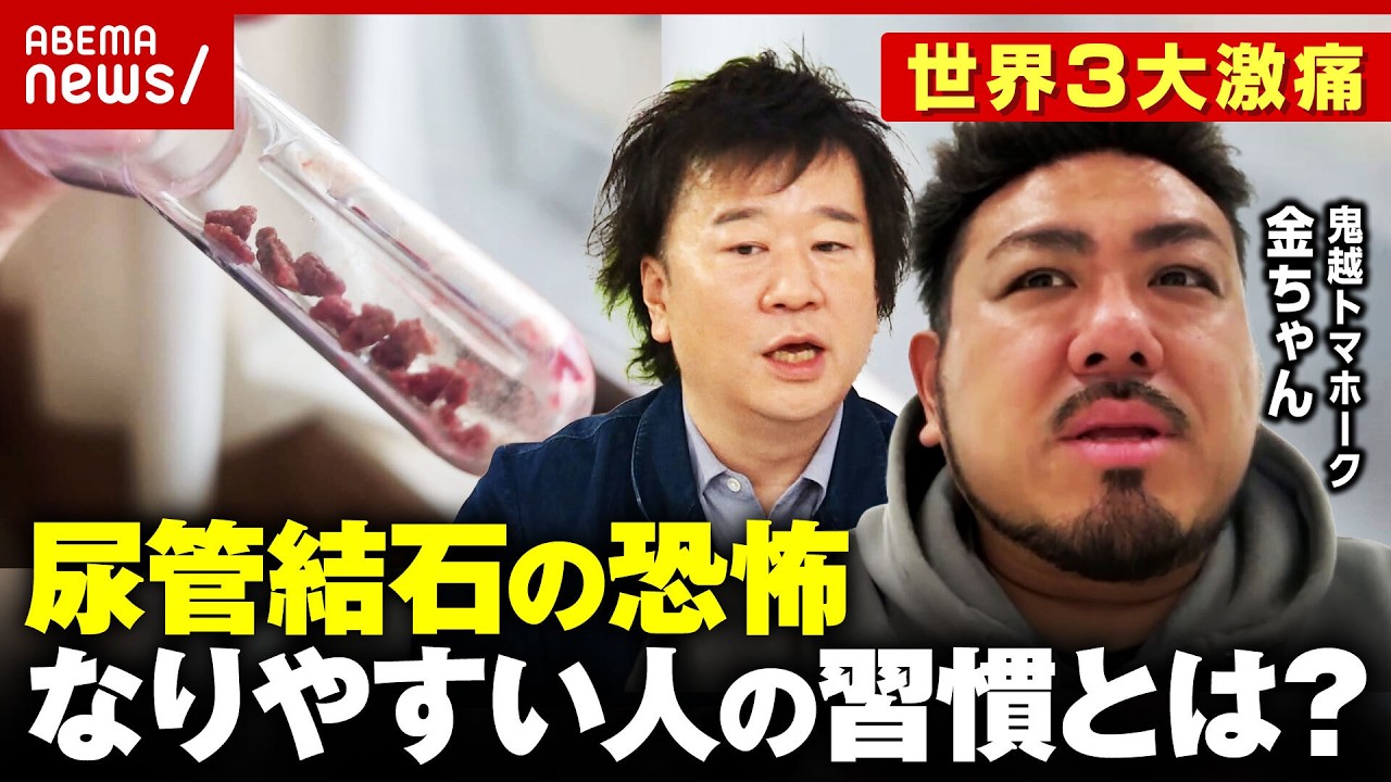 【尿管結石】「尿道にピキッと」鬼越トマホーク・金ちゃん悶絶の激痛「ブラックコーヒーを…」なりやすい人は？医師解説｜ABEMA的ニュースショー