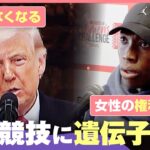 【女子競技出場に遺伝子検査】「生物学的な女性に限る」ロス五輪で導入決定も賛否…スポーツにおける“公平”“公正”とは｜わたしとニュース