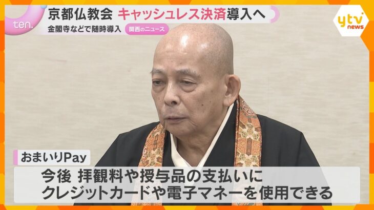 金閣寺や東寺の拝観料に「おまいりＰａｙ」京都仏教会がキャッシュレス導入「外国の方もより多く来て」