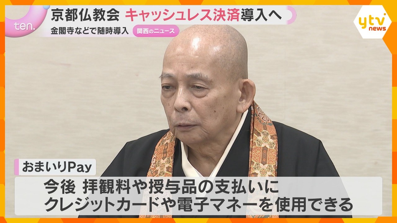 金閣寺や東寺の拝観料に「おまいりＰａｙ」京都仏教会がキャッシュレス導入「外国の方もより多く来て」