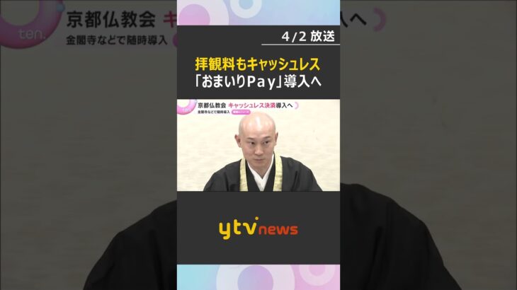 金閣寺や東寺の拝観料に「おまいりＰａｙ」京都仏教会がキャッシュレス導入「外国の方もより多く来て」　#shorts　#読売テレビニュース