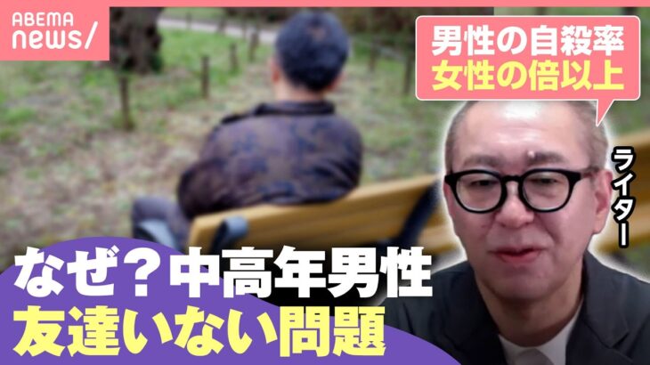 【孤立死】男性の割合高く…社会との繋がりなぜ希薄に？なぜ友達作れない？「植え付けられた“男らしさ”が悪影響」「ケアの概念の欠如」｜わたしとニュース