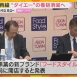 『ダイエー』名称消滅へ「店舗モデルを変えて成長」スーパー事業再編、新ブランドは『フードスタイル』1号店オープンへ