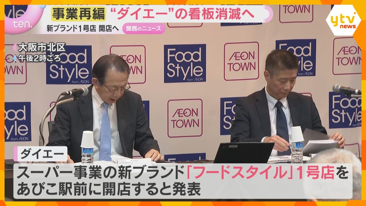 『ダイエー』名称消滅へ「店舗モデルを変えて成長」スーパー事業再編、新ブランドは『フードスタイル』1号店オープンへ