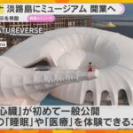 「体感できる未来がやってくる」万博パソナパビリオンを体感できるミュージアム　淡路島に開業へ