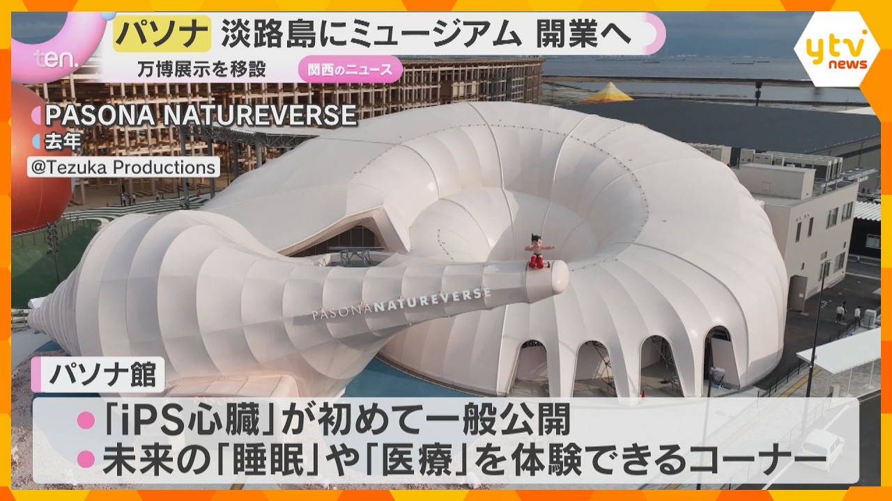 「体感できる未来がやってくる」万博パソナパビリオンを体感できるミュージアム　淡路島に開業へ