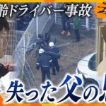 ハンドルを握る責任　高齢ドライバー事故で息子失った父の思い【かんさい情報ネット ten. ／ゲキ追X】