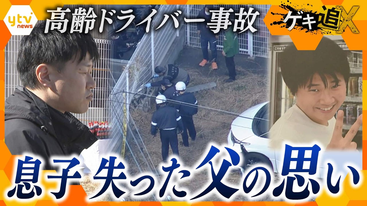 ハンドルを握る責任　高齢ドライバー事故で息子失った父の思い【かんさい情報ネット ten. ／ゲキ追X】