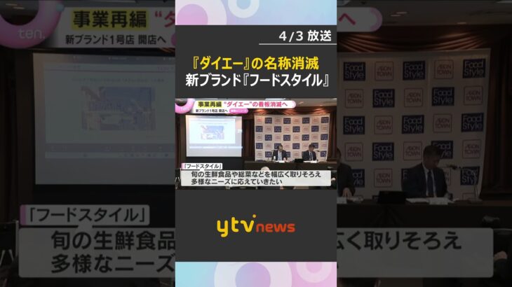 『ダイエー』名称消滅へ「店舗モデルを変えて成長」スーパー事業再編、新ブランドは『フードスタイル』1号店オープンへ　#shorts　#読売テレビニュース