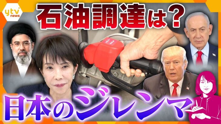 【ヨコスカ解説】原油価格高止まり…日本のジレンマ「ガソリン補助金」「ナフサ不足で医療も…」「ホルムズ海峡の代替ルート」【かんさい情報ネットten.】