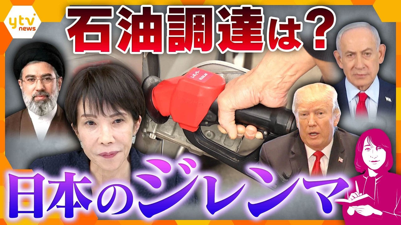 【ヨコスカ解説】原油価格高止まり…日本のジレンマ「ガソリン補助金」「ナフサ不足で医療も…」「ホルムズ海峡の代替ルート」【かんさい情報ネットten.】