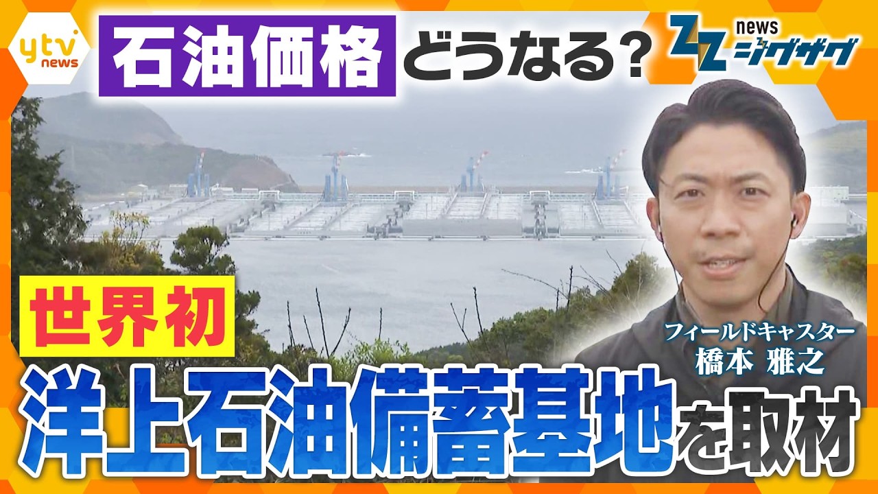 【石油価格どうなる？】世界初の洋上石油備蓄基地を取材…日本政府の今後の対応は？【ニュース ジグザグ】