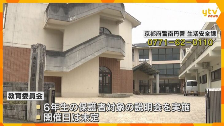小６男児行方不明　小学校が保護者説明会開催へ　これまでの経緯や児童の心のケアなど説明か　京都・南丹市