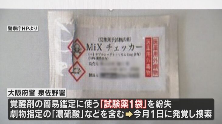 大阪府警「紛失」発表の試験薬見つかる　駐車場の捜査車両から未開封の状態で発見「再発防止に努める」