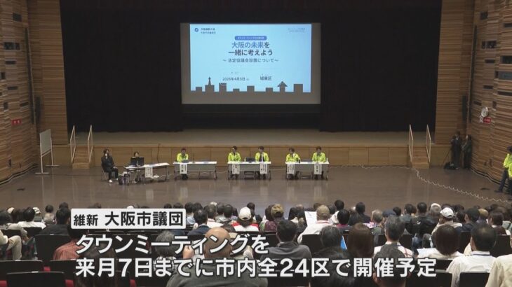 大阪都構想めぐり維新市議団が初の対話集会