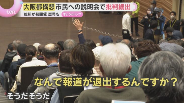 「なんで報道退出するんですか！」会場一時騒然　大阪都構想3度目の挑戦へ説明会　市民から批判相次ぐ