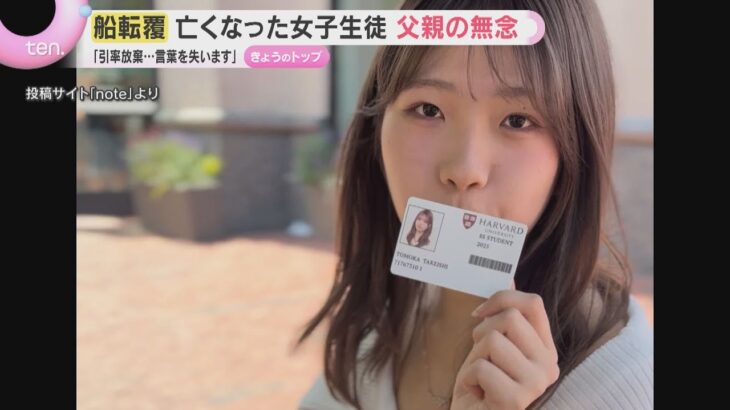 「引率放棄…言葉を失います」辺野古沖船転覆死亡事故　亡くなった女子生徒の父親が無念の思いをつづる