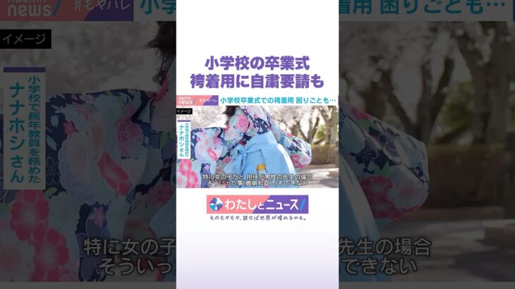 小学生の卒業式 袴着用に自粛要請も #わたしとニュース #Shorts