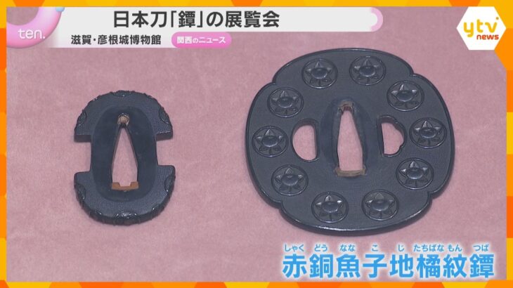 日本刀「鐔」の展覧会　井伊家初代藩主・直政のものとされるものなど貴重な42件　滋賀・彦根城博物館